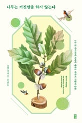 나무는 거짓말을 하지 않는다 표지 이미지