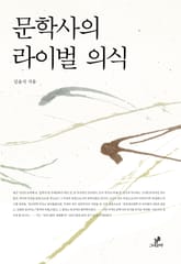 문학사의 라이벌 의식 표지 이미지
