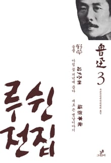 루쉰전집 3 : 들풀/아침 꽃 저녁에 줍다/새로 쓴 옛날이야기