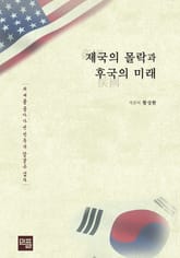 제국의 몰락과 후국의 미래 표지 이미지