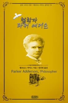 철학자 파커 애더슨 : 공포 그리고 전쟁 ｜ 앰브로스 비어스 걸작선 19