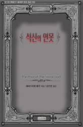 석신(石神)의 연못 표지 이미지