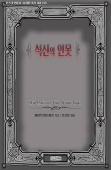 석신(石神)의 연못