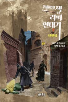 연쇄살인마 잭 더 리퍼 연대기 2 : 단편집