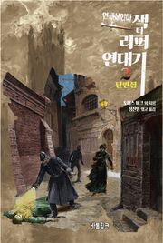 연쇄살인마 잭 더 리퍼 연대기 2 : 단편집