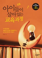 아이들이 살아 있는 교육과정 표지 이미지