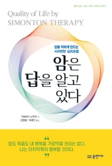 암은 답을 알고 있다