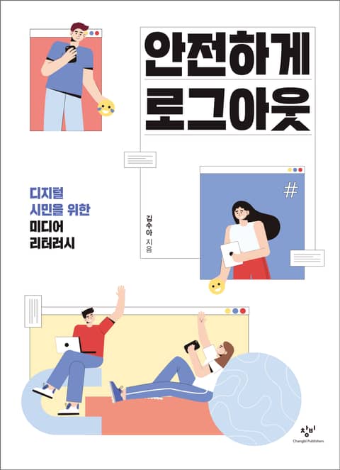 안전하게 로그아웃 표지 이미지