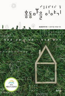 마을공화국의 꿈, 홍동마을 이야기
