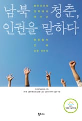 남북 청춘, 인권을 말하다 표지 이미지