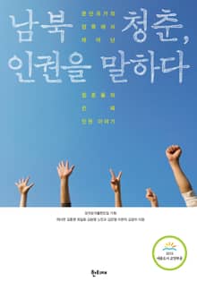 남북 청춘, 인권을 말하다