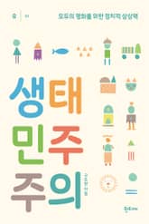 생태민주주의 표지 이미지