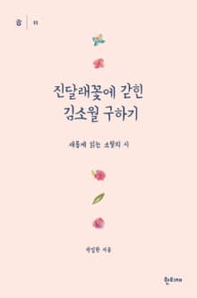 진달래꽃에 갇힌 김소월 구하기