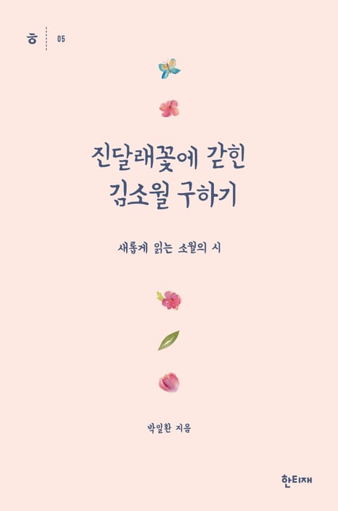 진달래꽃에 갇힌 김소월 구하기 표지 이미지