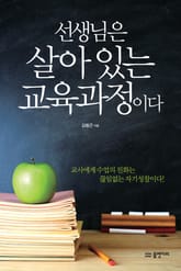 선생님은 살아 있는 교육과정이다 표지 이미지