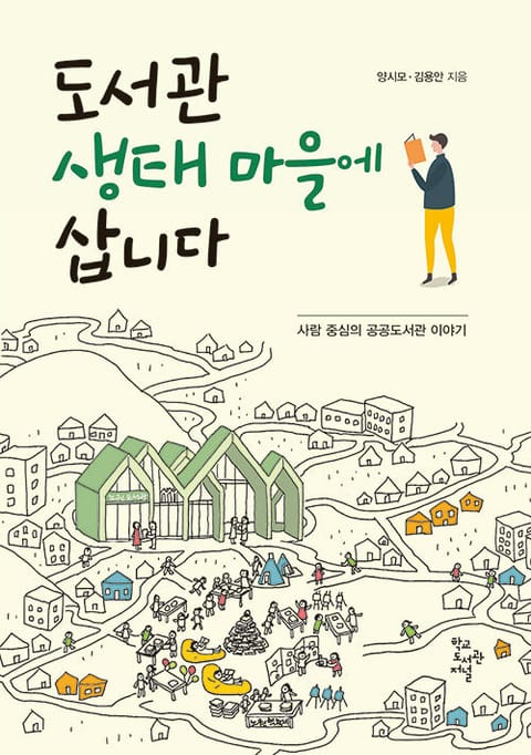 도서관 생태마을에 삽니다 : 사람 중심의 공공도서관 이야기 표지 이미지