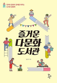 즐거운 다문화도서관 : 언어와 문화의 경계를 허무는 도서관 공동체