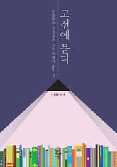 고전에 묻다 : 인문학자 김경집의 고전 새롭게 읽기 3 표지 이미지