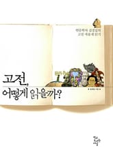 고전, 어떻게 읽을까? : 인문학자 김경집의 고전 새롭게 읽기 표지 이미지