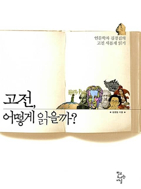 고전, 어떻게 읽을까? : 인문학자 김경집의 고전 새롭게 읽기 표지 이미지