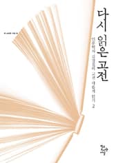다시 읽은 고전 : 인문학자 김경집의 고전 새롭게 읽기 2 표지 이미지