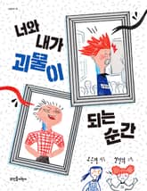 너와 내가 괴물이 되는 순간 표지 이미지