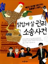 닭답게 살 권리 소송 사건 표지 이미지