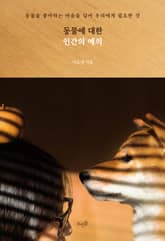 동물에 대한 인간의 예의 표지 이미지