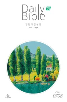 영한 매일성경(ESV/새번역) 2021년 7-8월호(야고보서,이사야40~66장,시편63~72편)