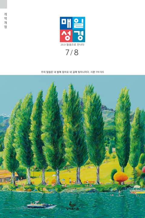 매일성경[개역개정] 2021년 7-8월호(야고보서,이사야40~66장,시편63~72편) 표지 이미지