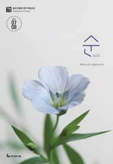 매일성경 순 2021년 7-8월호(야고보서,이사야40~66장,시편63~72편) 표지 이미지