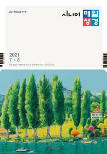 시니어 매일성경 2021년 7-8월호(야고보서,이사야40~66장,시편63~72편)