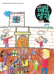 저학년 매일성경 2021년 7-8월호(야고보서,이사야40~66장,시편63~72편)