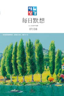 한중대조 매일성경 2021년 7-8월호(야고보서,이사야40~66장,시편63~72편)