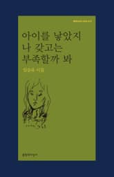 아이를 낳았지 나 갖고는 부족할까 봐 표지 이미지