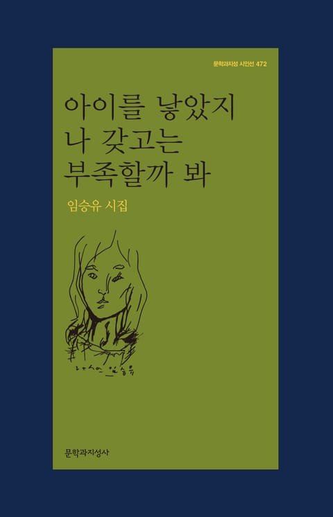 아이를 낳았지 나 갖고는 부족할까 봐 표지 이미지