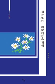 개망초가 쥐꼬리망초에게