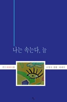 나는 속는다, 늘