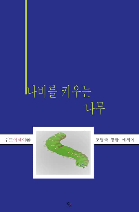 나비를 키우는 나무 표지 이미지