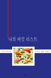 나의 버킷 리스트 표지 이미지