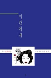 미란에게 표지 이미지