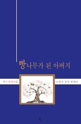 빵나무가 된 아버지 표지 이미지