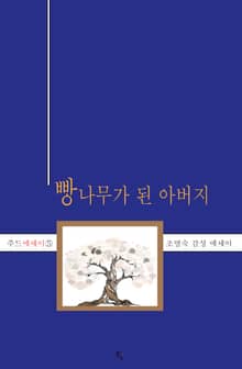 빵나무가 된 아버지