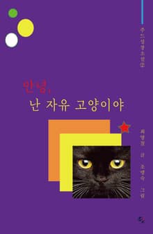 안녕, 난 자유 고양이야