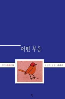 어떤 부음