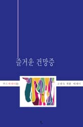 즐거운 건망증 표지 이미지