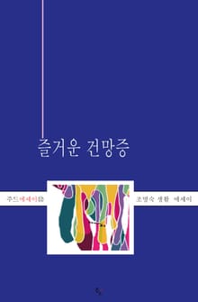 즐거운 건망증