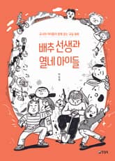 배추 선생과 열네 아이들 표지 이미지