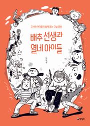 배추 선생과 열네 아이들