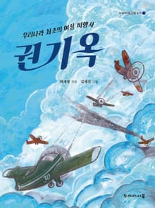우리나라 최초의 여성 비행사 권기옥